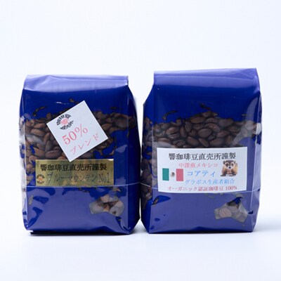 自家焙煎ブルーマウンテンNo1クライスデール農園ハーフブレンドとメキシコ産コアティー各200g【1629901】