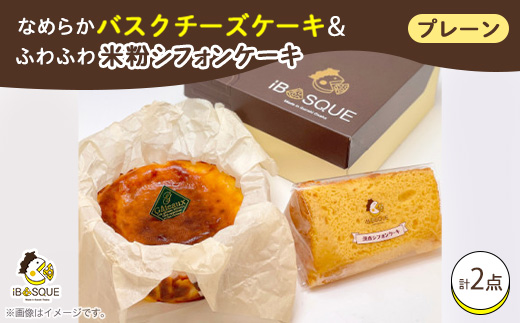 茨木市発!なめらかバスクチーズケーキ(4号サイズ)とふわふわ米粉シフォンケーキ(1切れ)のセット　【配送不可地域：離島】【1452318】