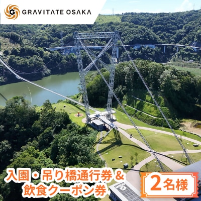 【GRAVITATE OSAKA】入園・吊り橋通行券&飲食クーポン券(2名様分)【1652504】
