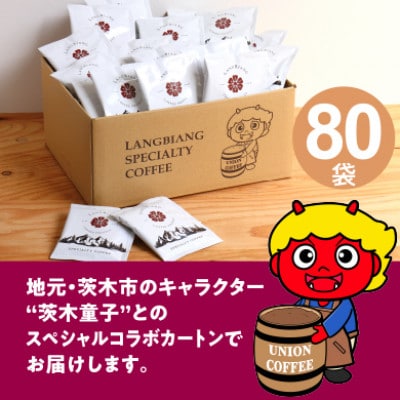 ランビアンスペシャルティドリップコーヒー10g×80個入【1620109】