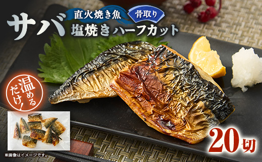 【直火焼き魚】無添加 骨取り サバ塩焼き ハーフカット 20切入 加熱済 簡単便利 弁当【配送不可地域：離島】【1700201】