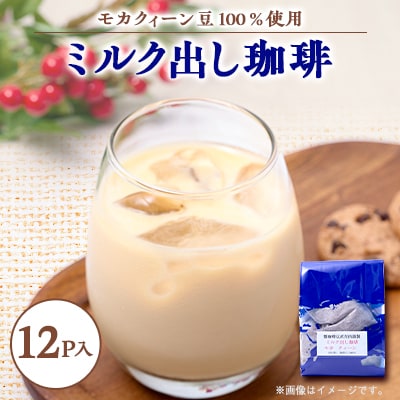 自宅で簡単!モカクィーンで作るミルク出し珈琲・20g×12個!円やかなコク有る珈琲【1588347】