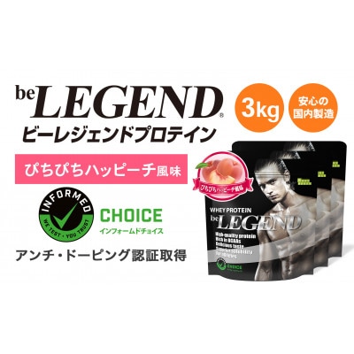 ビーレジェンド WPCプロテイン ぴちぴちハッピーチ風味 1kg×3袋セット【1586045】