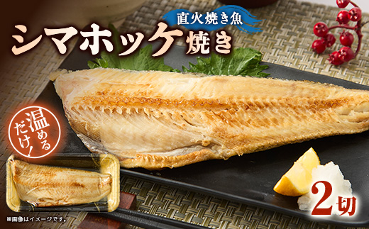 【直火焼き魚】シマホッケ焼き 2切入 加熱済【配送不可地域：離島】【1700214】