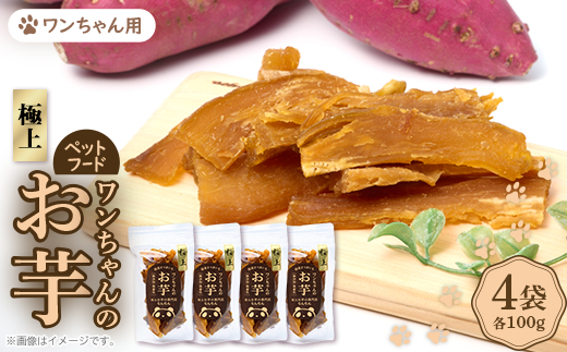 《特上4袋》『ペットフード』ワンちゃんのお芋　国産さつまいもを使用した無添加・無着色の干し芋です。【1643337】