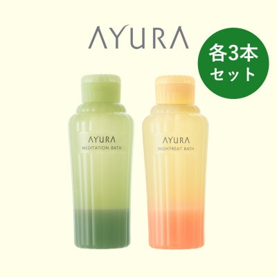 AYURA(アユーラ) メディテーションバスt&ナイトリートバス 各3本【1591986】