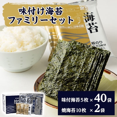 味付け海苔ファミリ-セット【1004109】