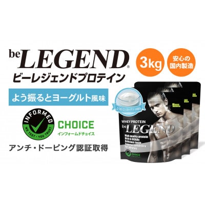 ビーレジェンド WPCプロテイン よう振るとヨーグルト風味 1kg×3袋セット【1573137】