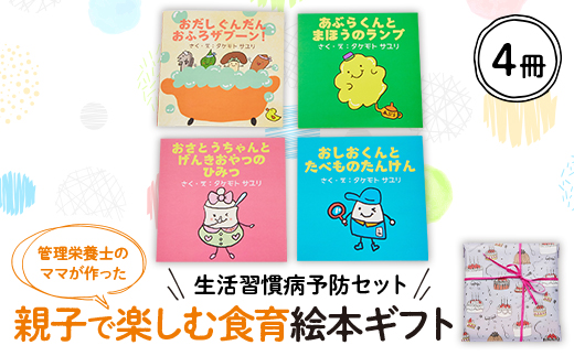 【生活習慣病予防セット】親子で楽しむ4冊の絵本ギフトラッピングあり【1664753】