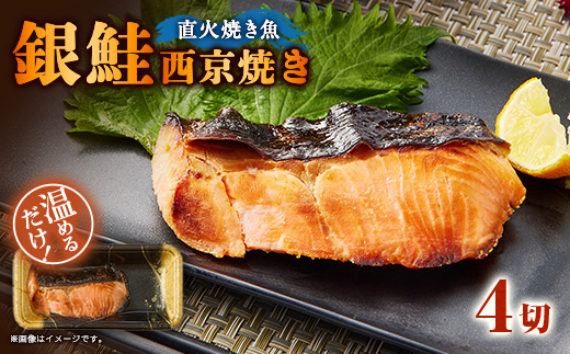 【直火焼き魚】銀鮭西京焼 4切入 加熱済【配送不可地域：離島】【1700281】
