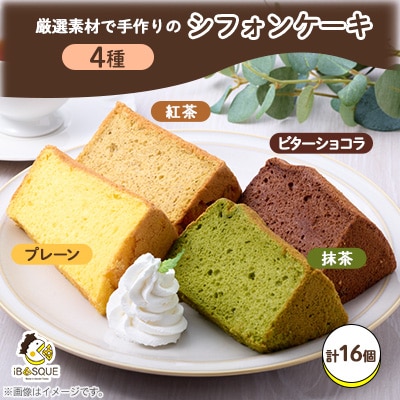 茨木シフォンケーキ4種×各4個セット　【配送不可地域：離島】【1452317】