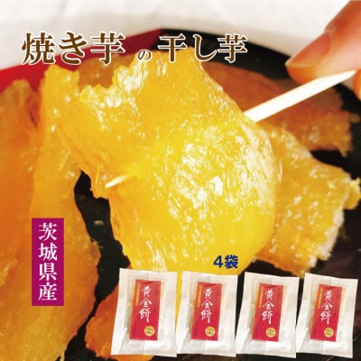 焼き芋で作った干し芋　「黄金餅(おうごんもち)」【1559918】