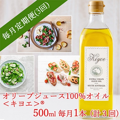 【毎月定期便】毎日のパンや野菜をおいしく食べる「キヨエ」オリーブオイル 500ml 1本全3回【4005674】