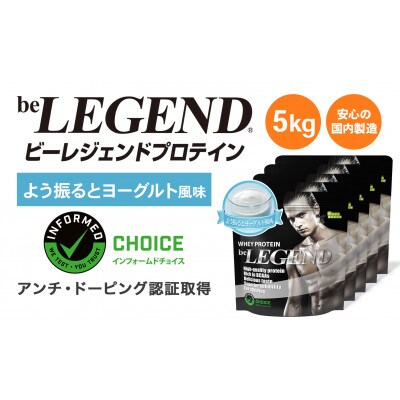 ビーレジェンド WPCプロテイン よう振るとヨーグルト風味 1kg×5袋セット【1573139】