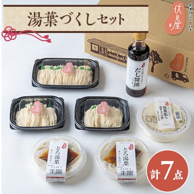 伏見屋湯葉づくしセット【配送不可地域：離島】【1446176】