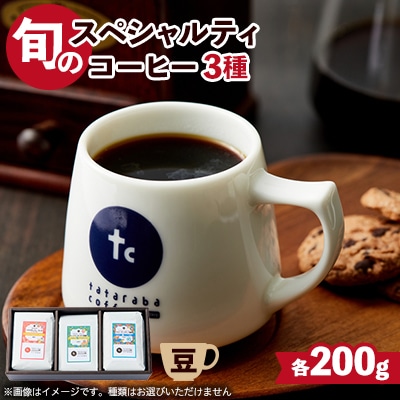 たたらば珈琲焙煎珈琲　旬のスペシャルティコーヒーセット(豆)【1413937】