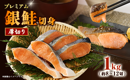 【正規品】厚切りプレミアム塩銀鮭切身 1kg(8〜12切入)【配送不可地域：離島】【1697772】