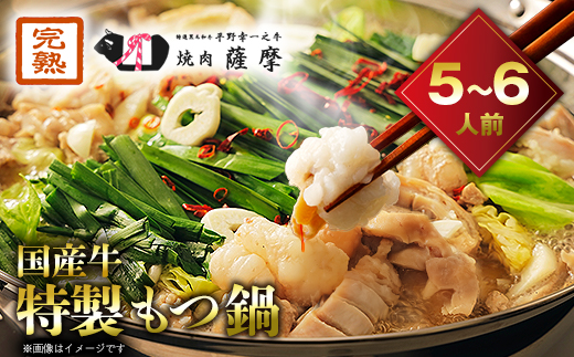 焼肉薩摩 特製もつ鍋(5〜6人前)【配送不可地域：離島】【1037064】