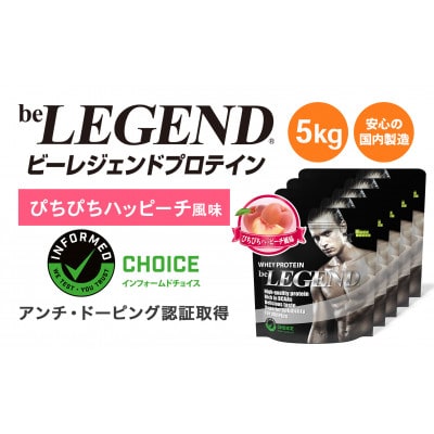 ビーレジェンド WPCプロテイン ぴちぴちハッピーチ風味 1kg×5袋セット【1586046】