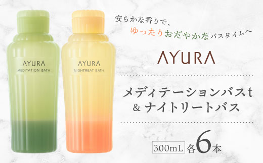 AYURA(アユーラ) メディテーションバスt&ナイトリートバス 各6本【1591987】