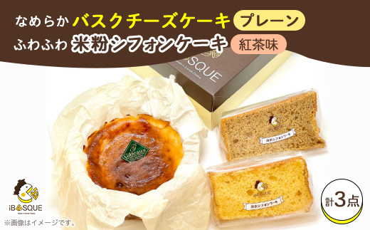 なめらかバスクチーズケーキ(4号サイズ)とふわふわ米粉シフォンケーキ(プレーン味・紅茶味)のセット【配送不可地域：離島】【1452320】