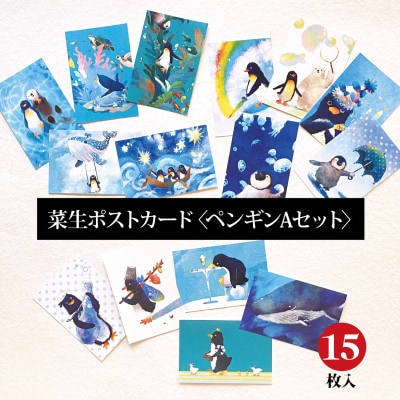 イラスト作家「菜生」ポストカード15枚入〈ペンギンAセット〉【1508166】