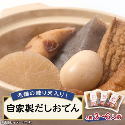 《3〜6人前》藤熊　絶品の自家製だしおでん詰め合わせセット　(1〜2人前/袋×3袋)【配送不可地域：離島】【1587449】