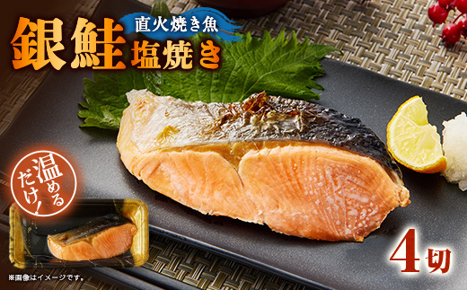 【直火焼き魚】銀鮭塩焼き 4切入 加熱済【配送不可地域：離島】【1700115】