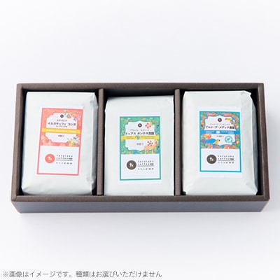 たたらば珈琲焙煎珈琲　旬のスペシャルティコーヒーセット(豆)【1413937】