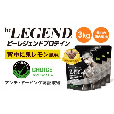 ビーレジェンド WPCプロテイン 背中に鬼レモン風味 1kg×3袋セット【1573103】