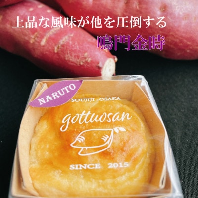 なると金時のスイートポテト【配送不可地域：離島】【1559926】