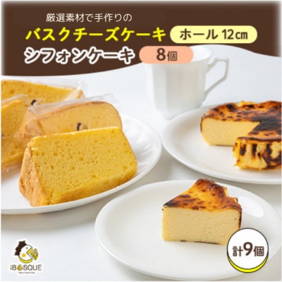 茨木バスクチーズケーキプレーン12cm　茨木シフォンケーキ　プレーン　8個入り【配送不可地域：離島】【1452210】