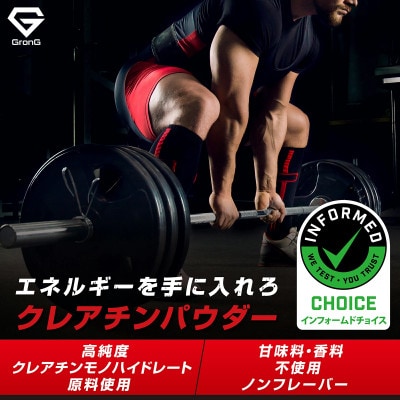 グロング クレアチン モノハイドレート パウダー 500g【1608484】