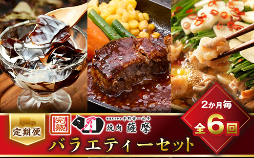 【2ヵ月毎定期便】焼肉薩摩のバラエティーセット全6回【配送不可地域：離島】【4050498】