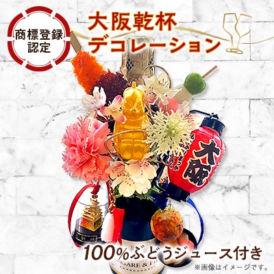 大阪乾杯デコレーション(商標登録認定商品) ワインテイスト100%ぶどう由来飲料セット【1590436】