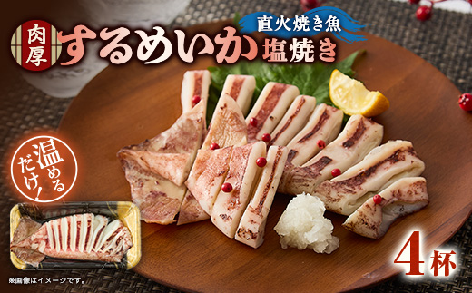 【直火焼き魚】肉厚するめいか塩焼き 4杯入 加熱済【配送不可地域：離島】【1700230】
