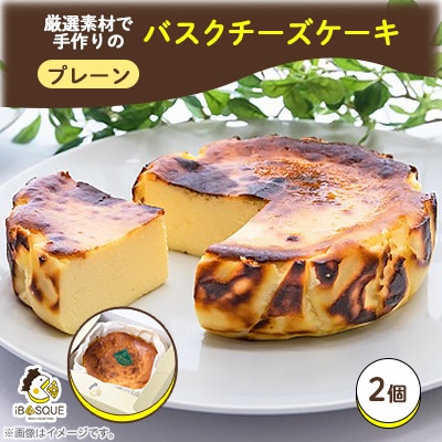 茨木バスクチーズケーキ　ホール　プレーン2個　　【配送不可地域：離島】【1436369】