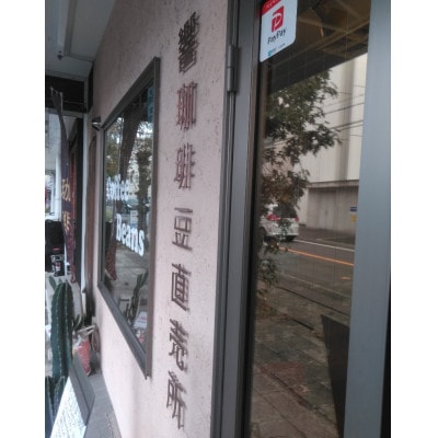 当店厳選高級珈琲豆飲み比べセット計450g【1665484】