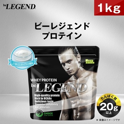 ビーレジェンド WPCプロテイン よう振るとヨーグルト風味 1kg【1552172】