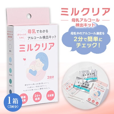 母乳アルコール検出キット　ミルクリア【1533153】
