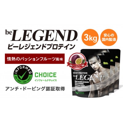 ビーレジェンド WPCプロテイン 情熱のパッションフルーツ風味 1kg×3袋セット【1588157】