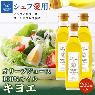 【ミシュラン星獲得レストラン採用】『キヨエ』 エキストラバージンオリーブオイル200ml×3本【1466272】