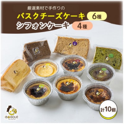 茨木バスクチーズケーキカップ6種類　茨木シフォンケーキ4種類【配送不可地域：離島】【1452316】