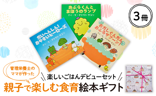 【楽しいごはんデビューセット】親子で楽しむ3冊の絵本ギフトラッピングあり【1664726】