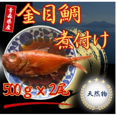 青森県産天然金目鯛煮付け　約500g × 2尾【配送不可地域：離島】【1660794】