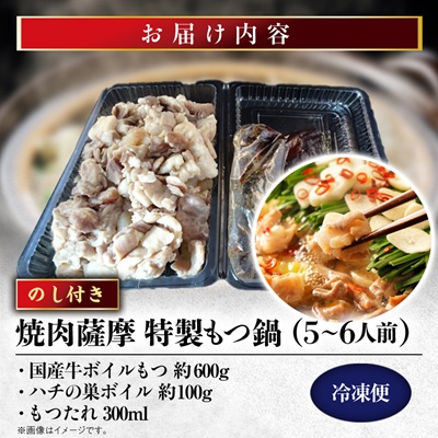 【のし付き】焼肉薩摩 特製もつ鍋(5〜6人前)【配送不可地域：離島】【1042975】