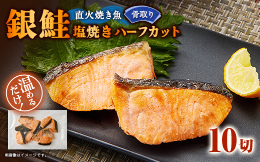 【直火焼き魚】骨取り 銀鮭塩焼き ハーフカット 10切入 加熱済 簡単便利 弁当【配送不可地域：離島】【1700141】