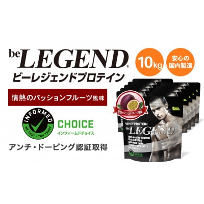 ビーレジェンド WPCプロテイン 情熱のパッションフルーツ風味 1kg×10袋セット【1588162】