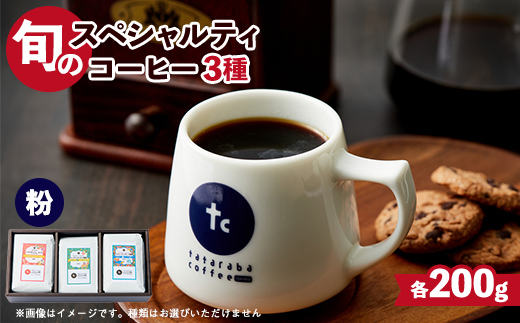 たたらば珈琲焙煎珈琲　旬のスペシャルティコーヒーセット(粉)200g×3種【1420569】