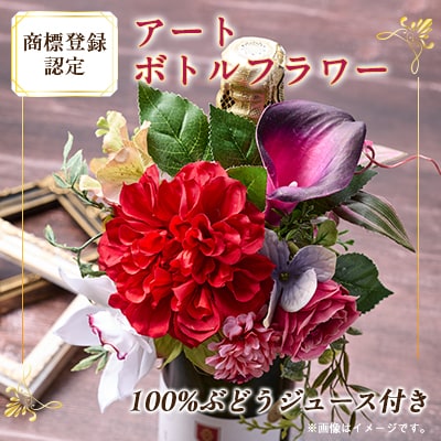 アートボトルフラワー(商標登録認定商品)ワインテイスト100%ぶどう由来飲料セット【1543859】